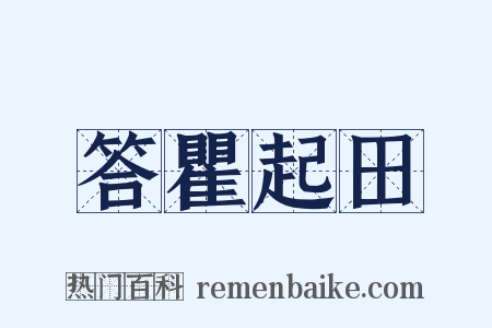 答瞿起田是什么意思的图片